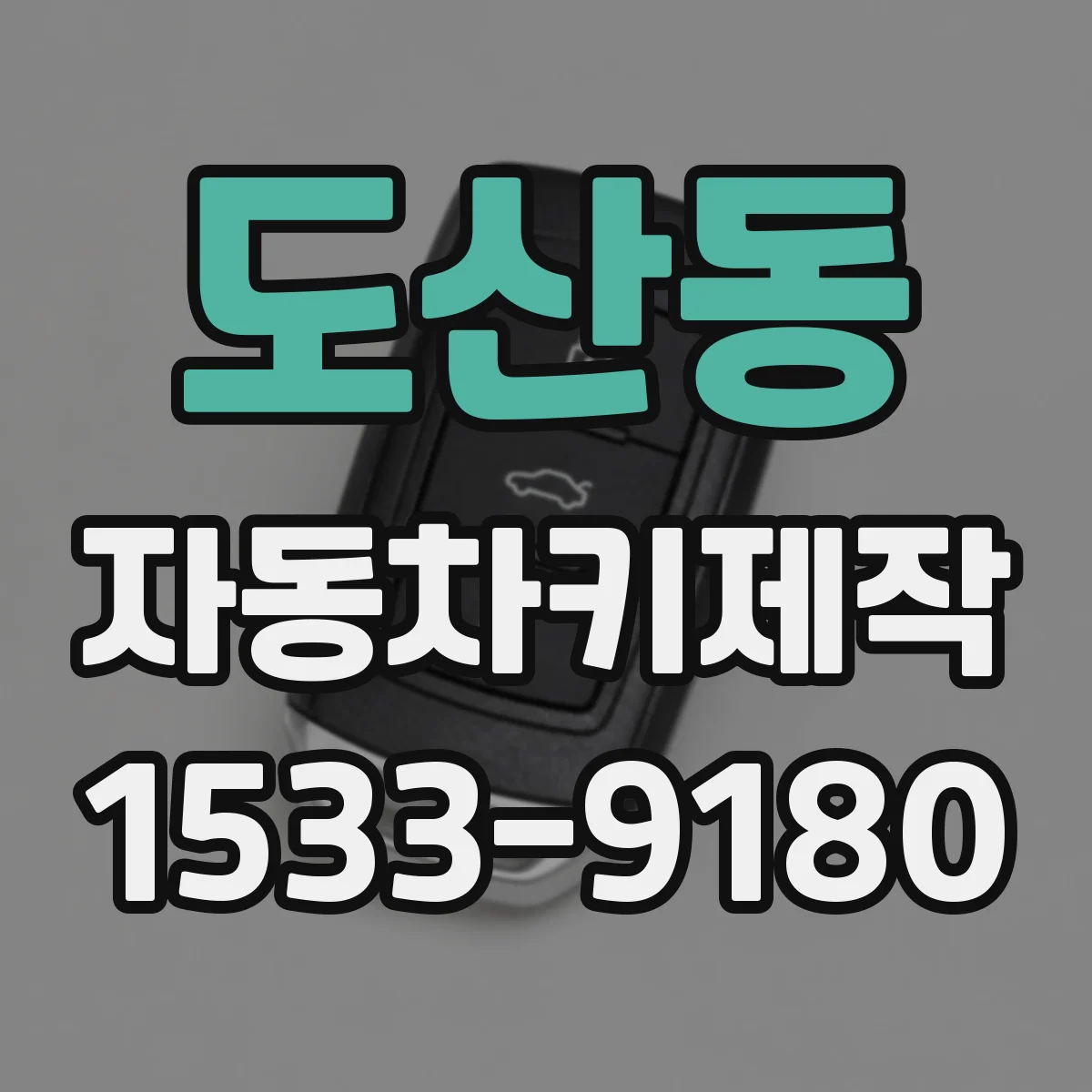 도산동 자동차키제작