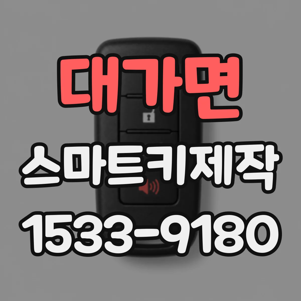 대가면 스마트키제작