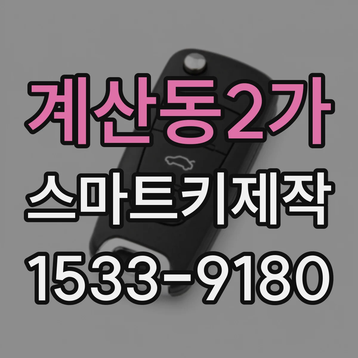 계산동2가 스마트키제작