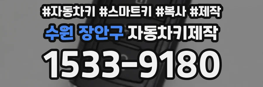 수원 장안구 자동차키제작