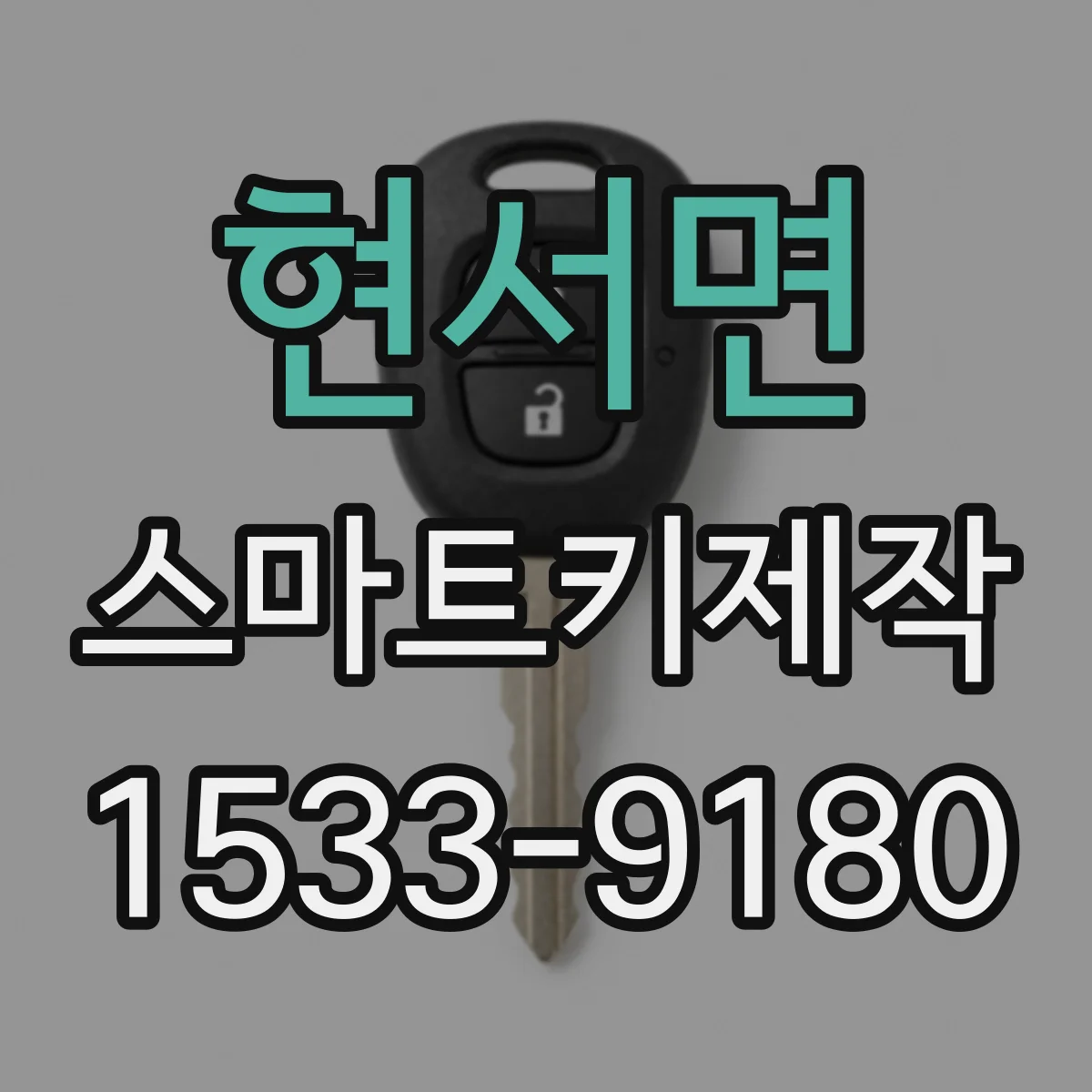 현서면 스마트키제작
