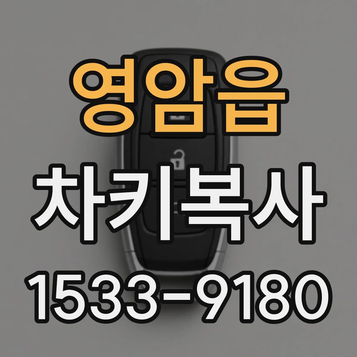 영암읍 차키복사