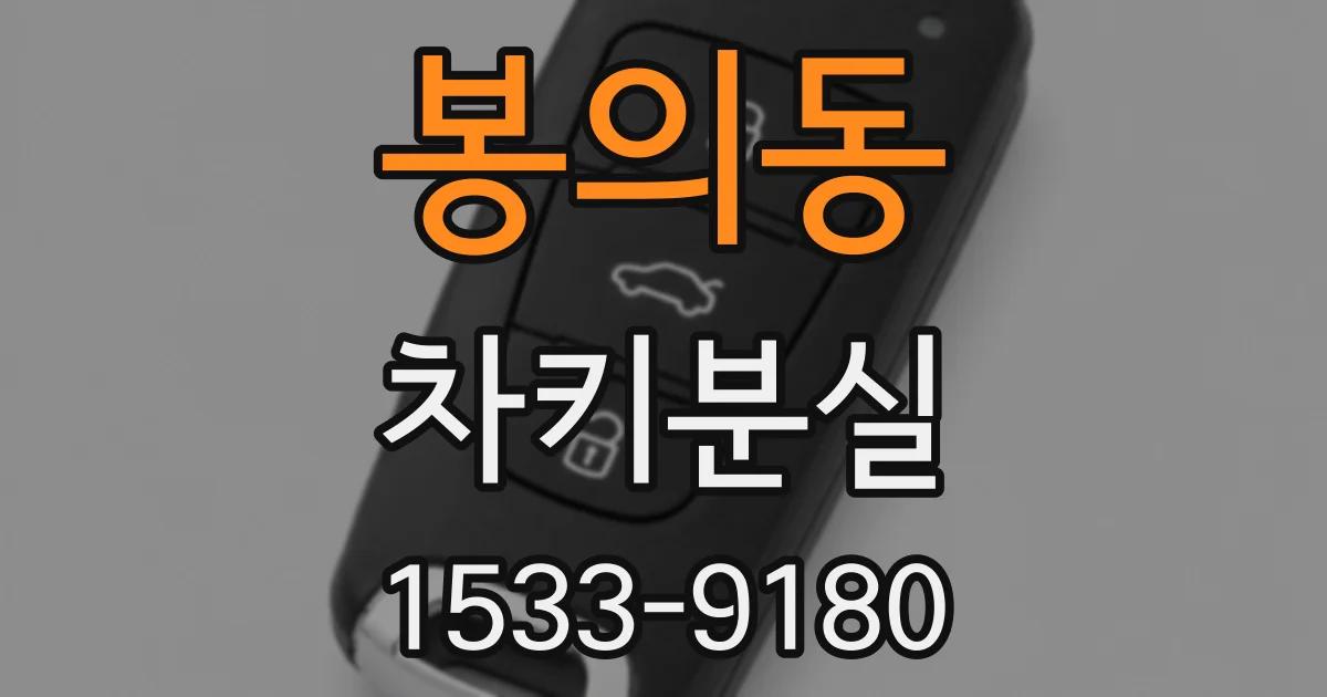 봉의동 차키분실