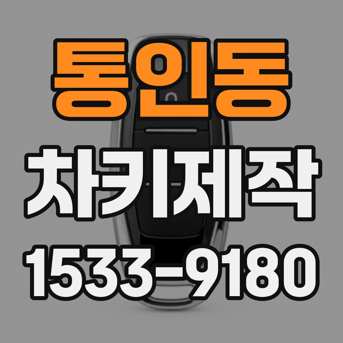 통인동 차키제작