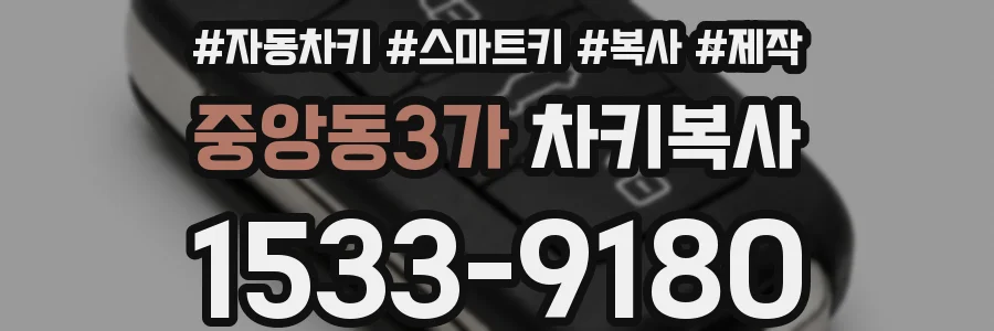 중앙동3가 차키복사
