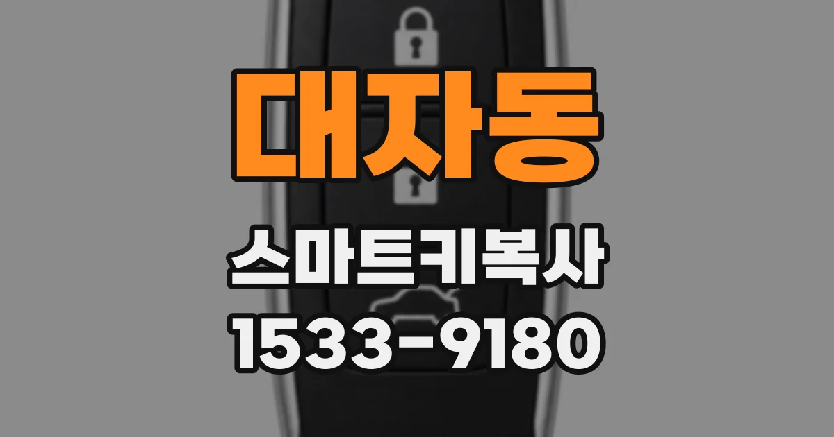 대자동 스마트키복사