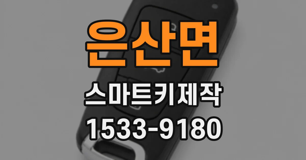 은산면 스마트키제작