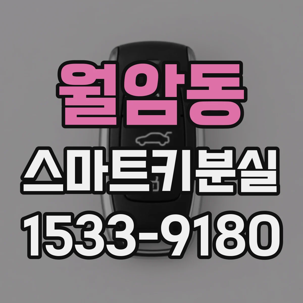 월암동 스마트키분실