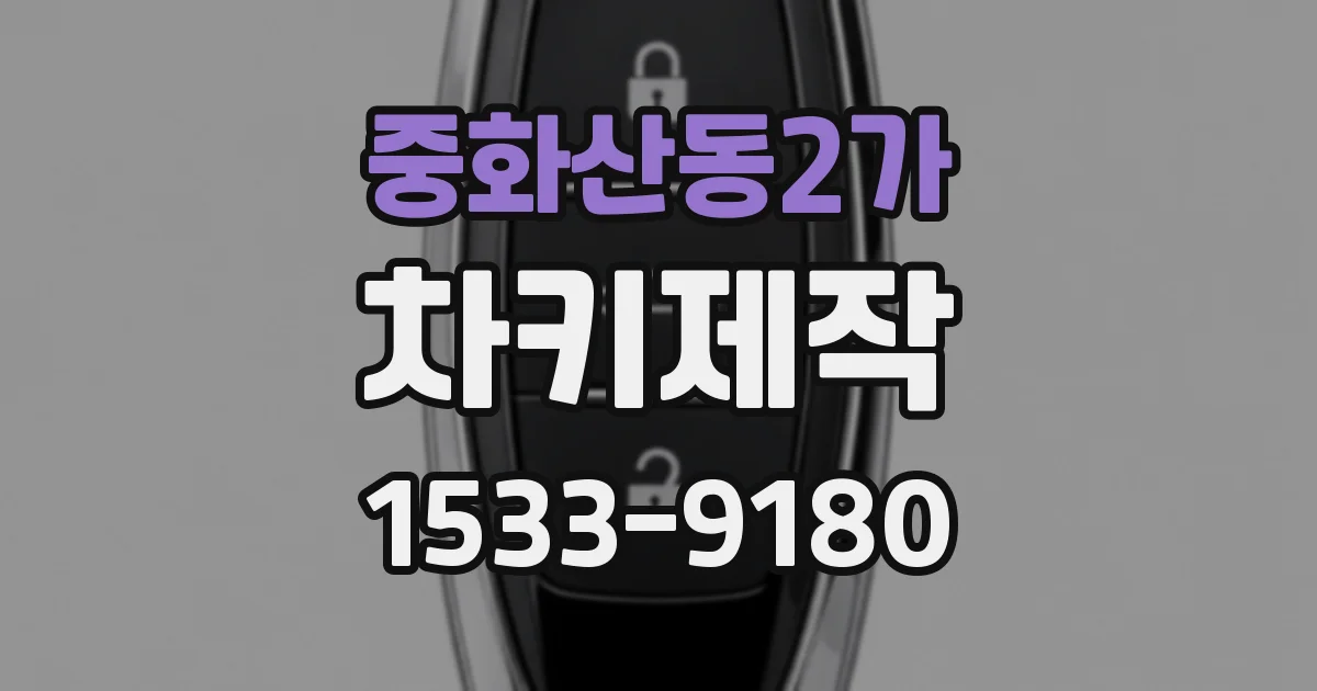 중화산동2가 차키제작