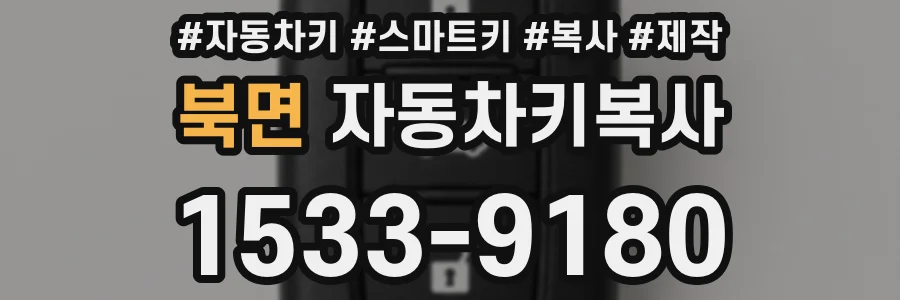 북면 자동차키복사