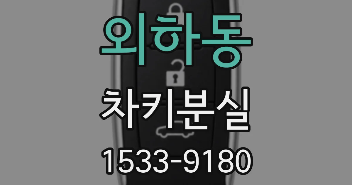 외하동 차키분실