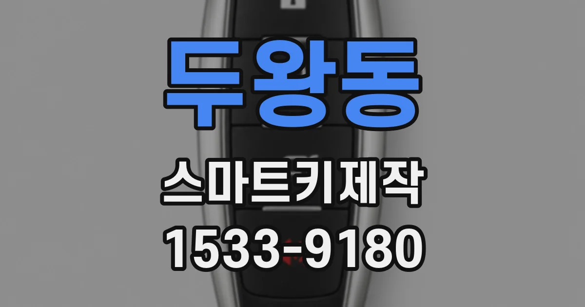 두왕동 스마트키제작