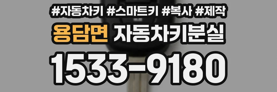 용담면 자동차키분실
