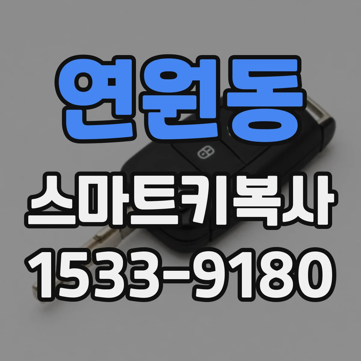 연원동 스마트키복사