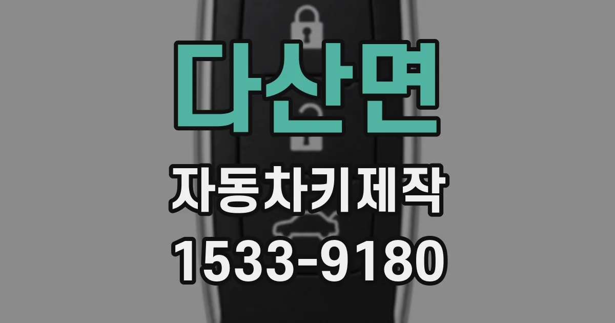 다산면 자동차키제작