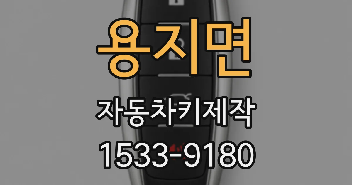 용지면 자동차키제작