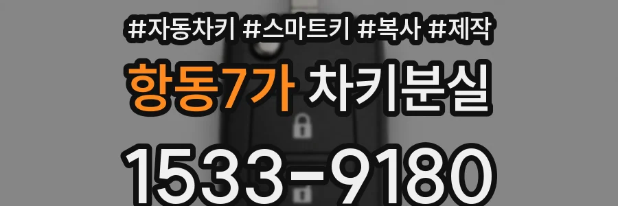항동7가 차키분실
