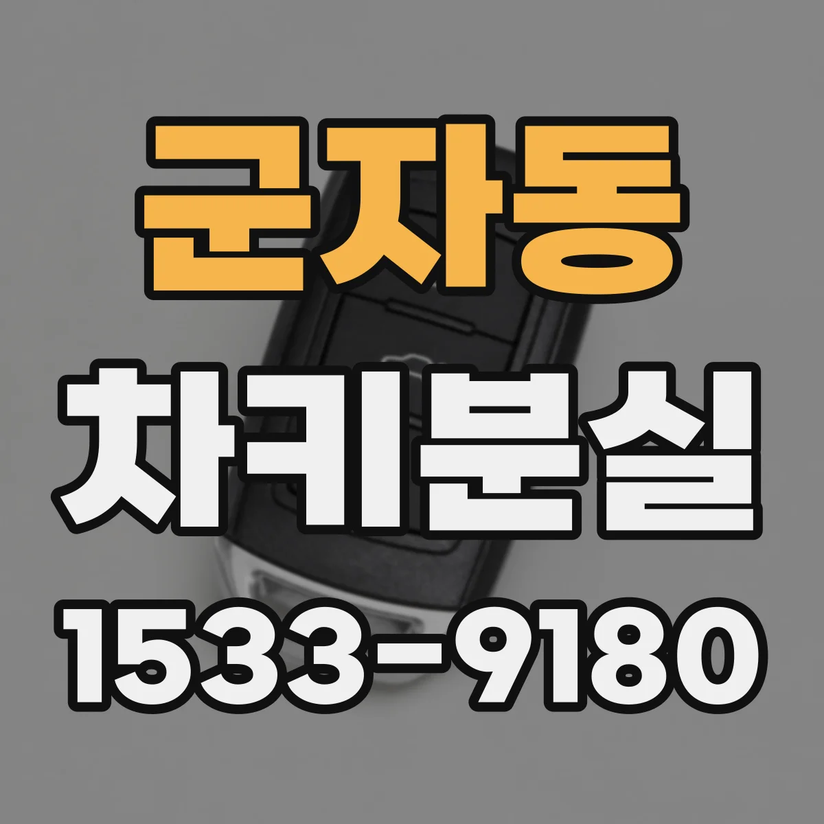 군자동 차키분실
