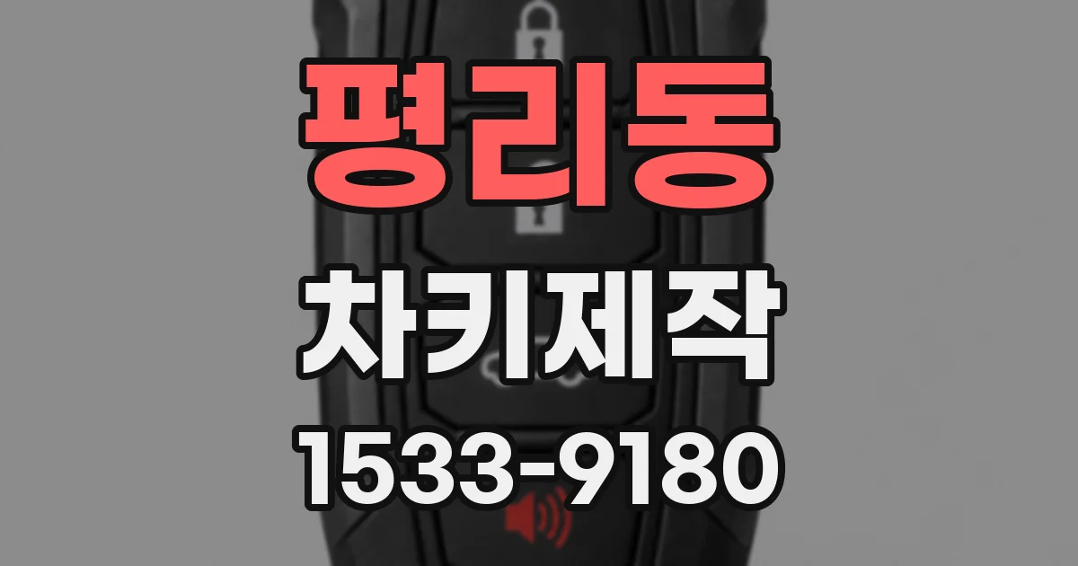 평리동 차키제작