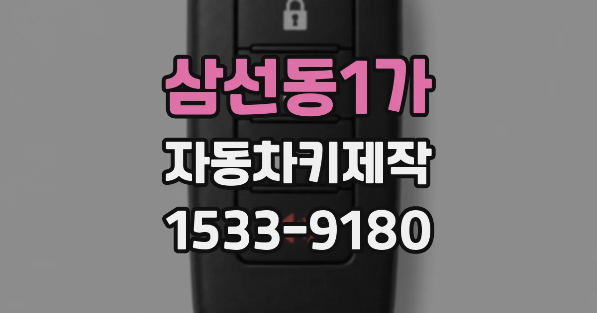 삼선동1가 자동차키제작