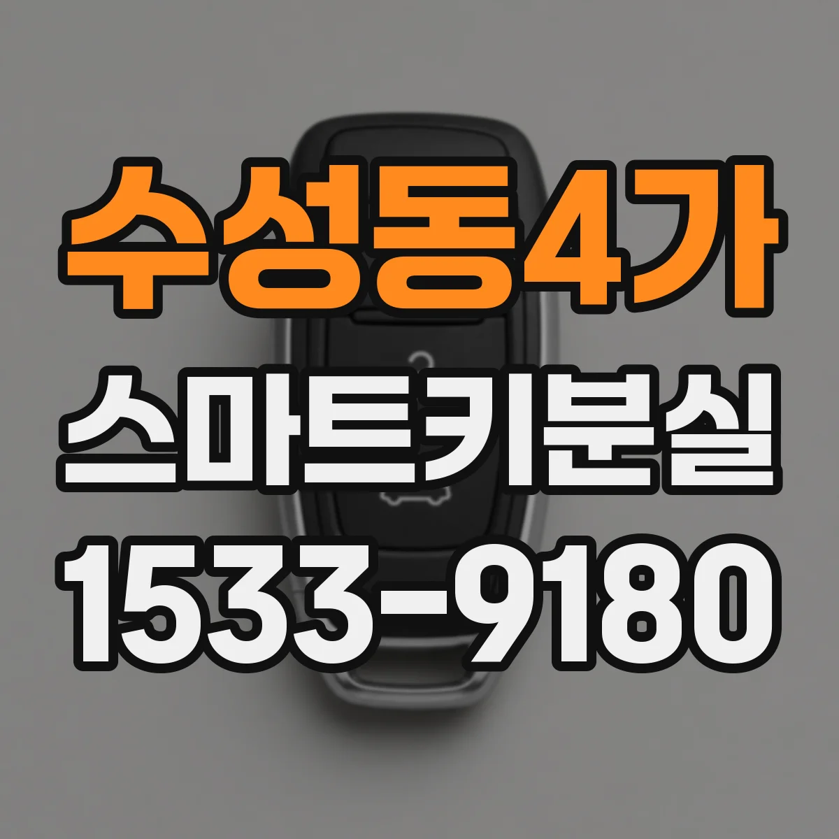수성동4가 스마트키분실