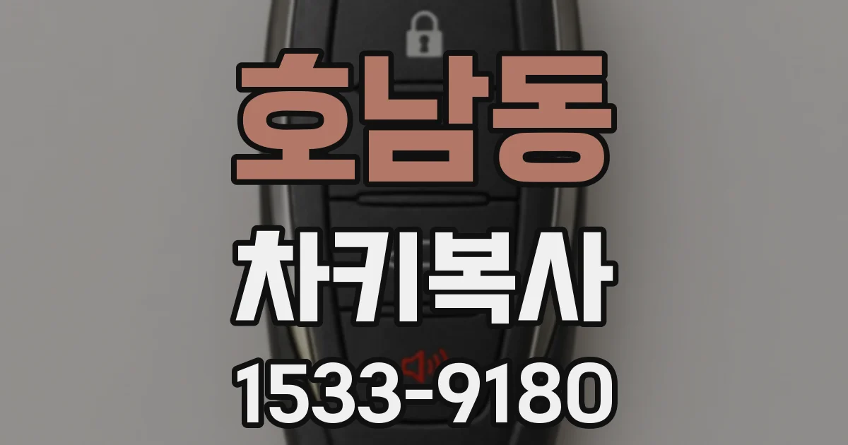 호남동 차키복사