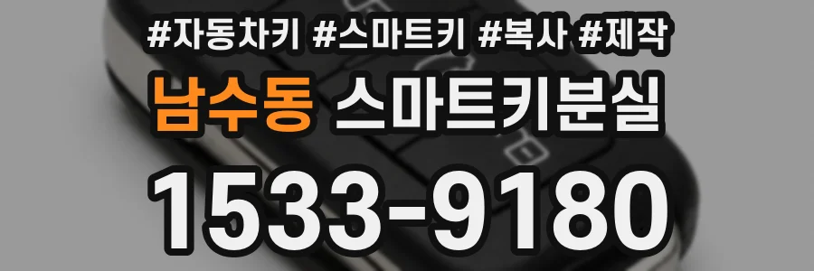남수동 스마트키분실