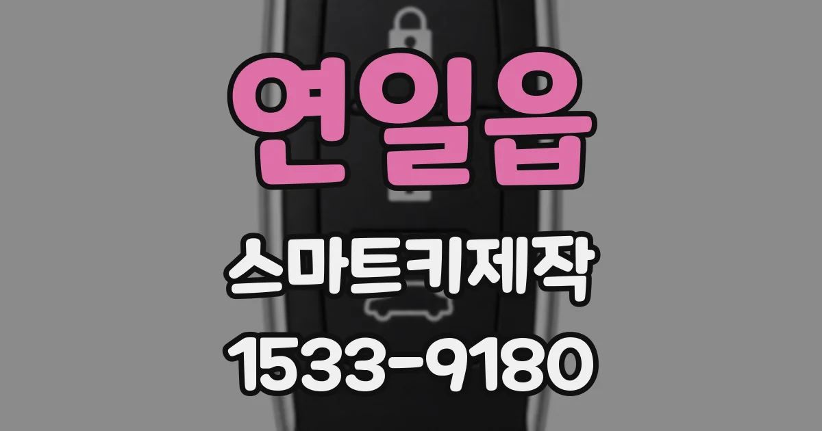 연일읍 스마트키제작