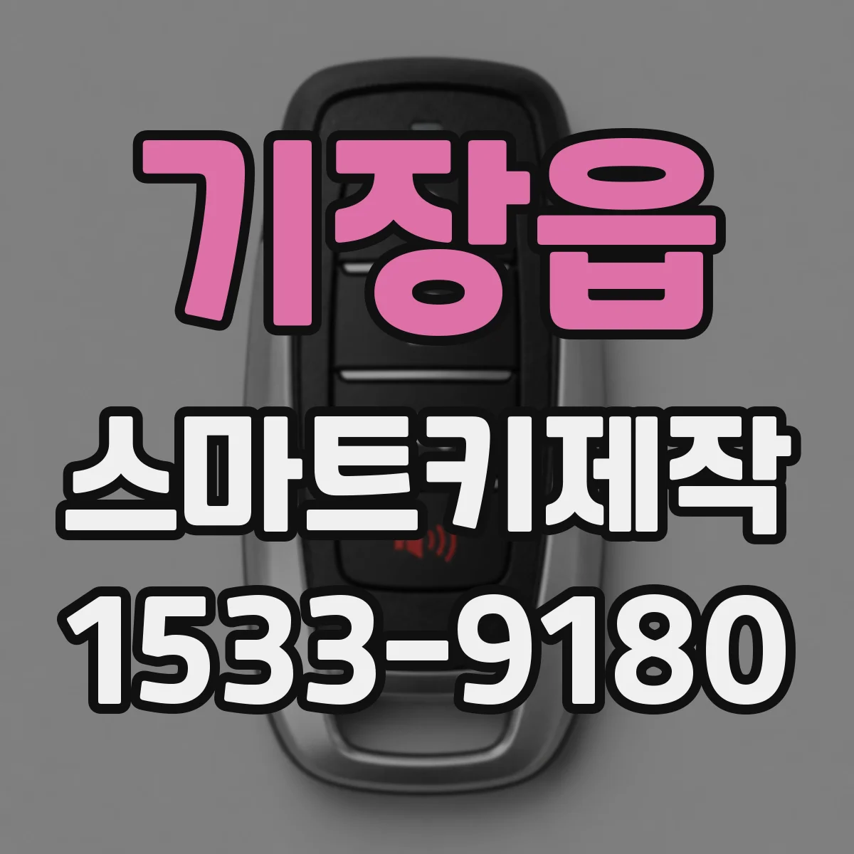 기장읍 스마트키제작
