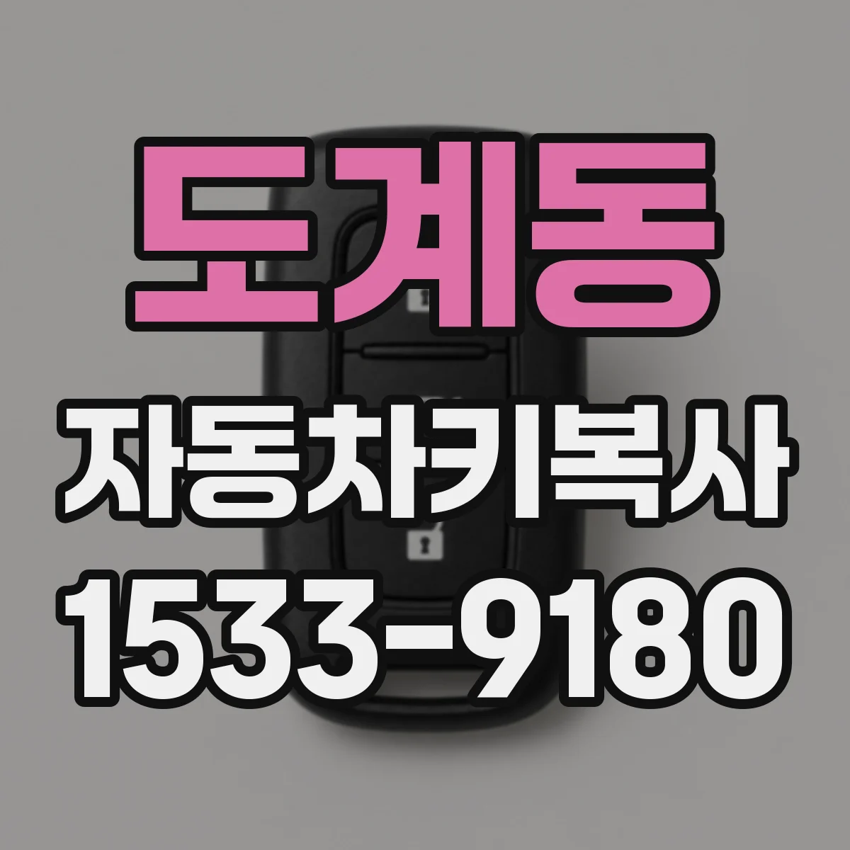 도계동 자동차키복사