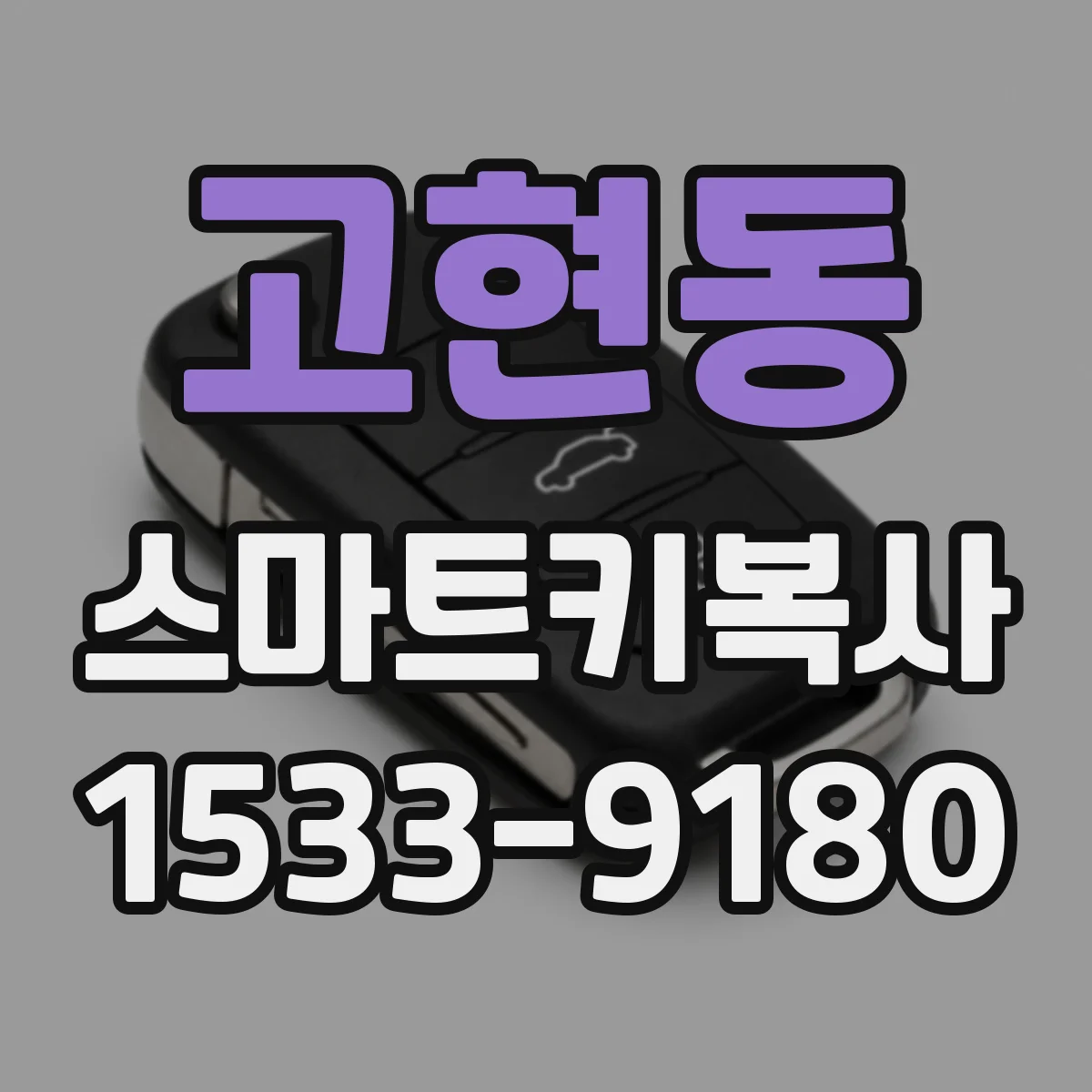고현동 스마트키복사