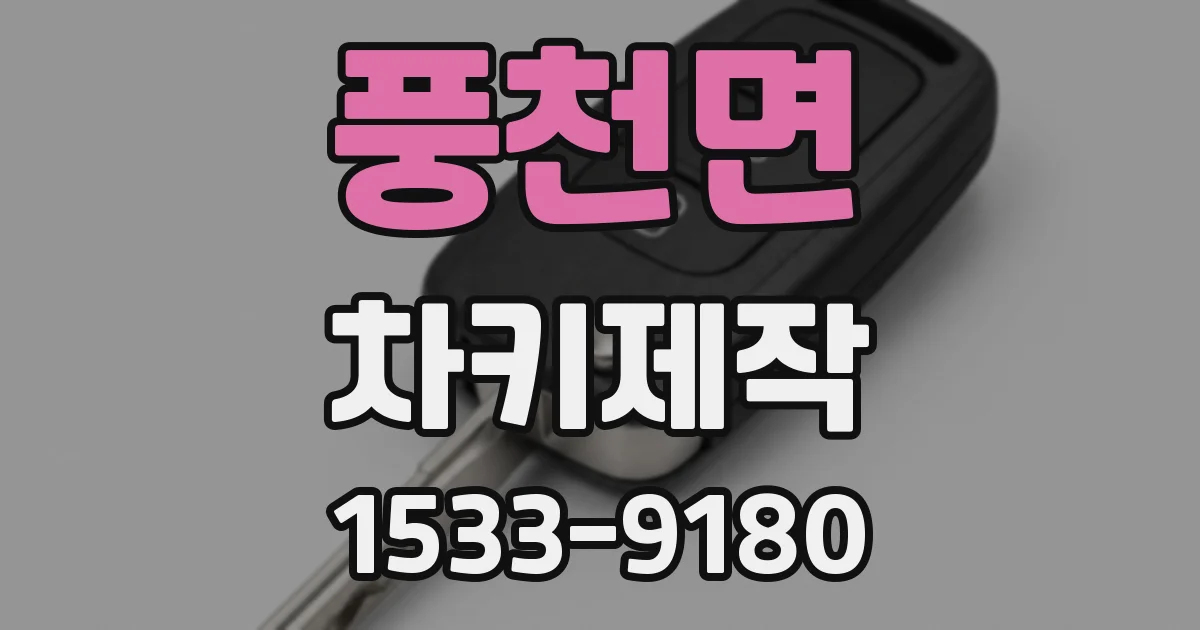 풍천면 차키제작