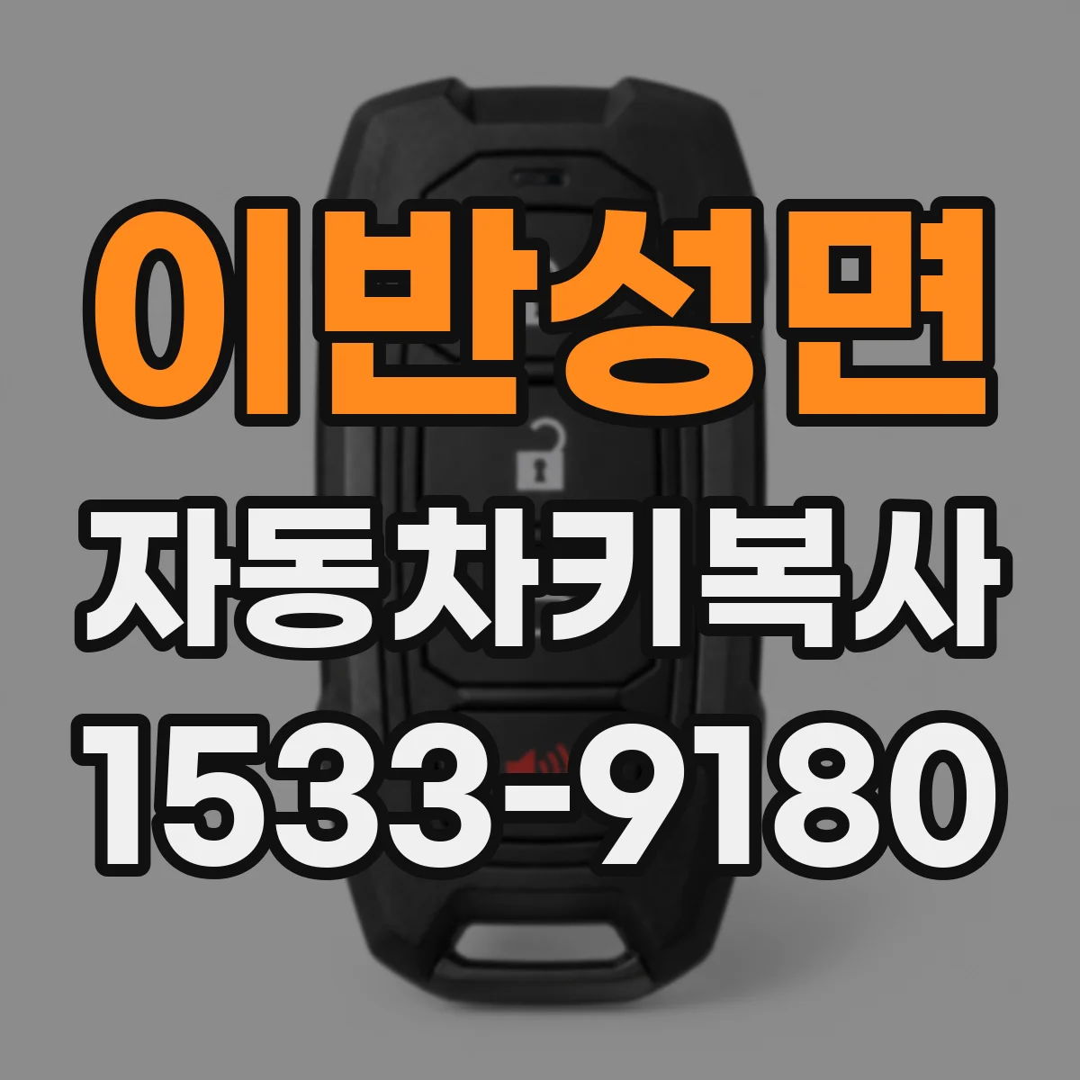 이반성면 자동차키복사