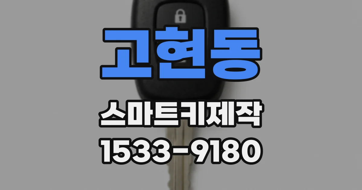 고현동 스마트키제작