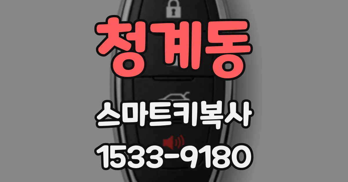 청계동 스마트키복사