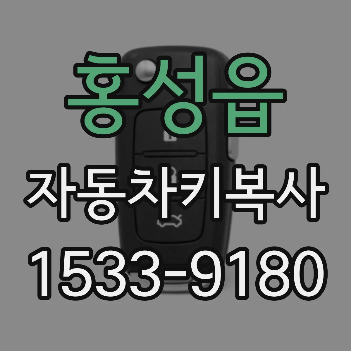 홍성읍 자동차키복사
