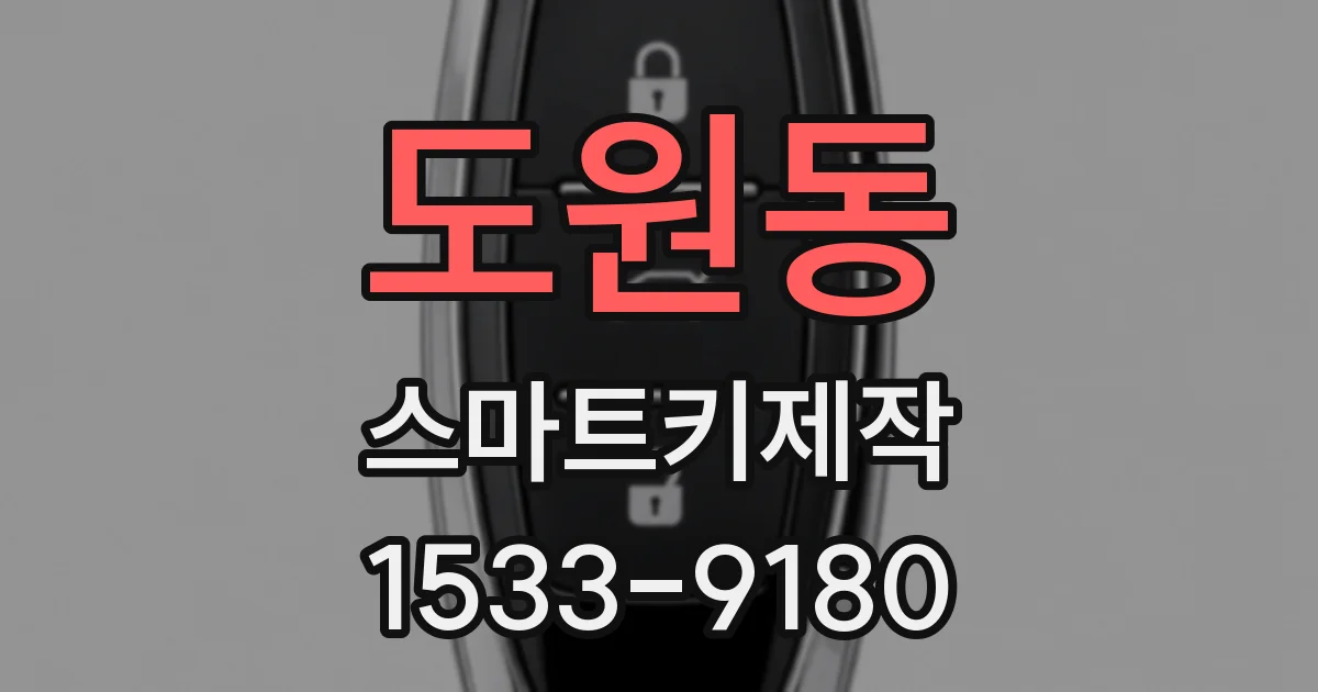 도원동 스마트키제작