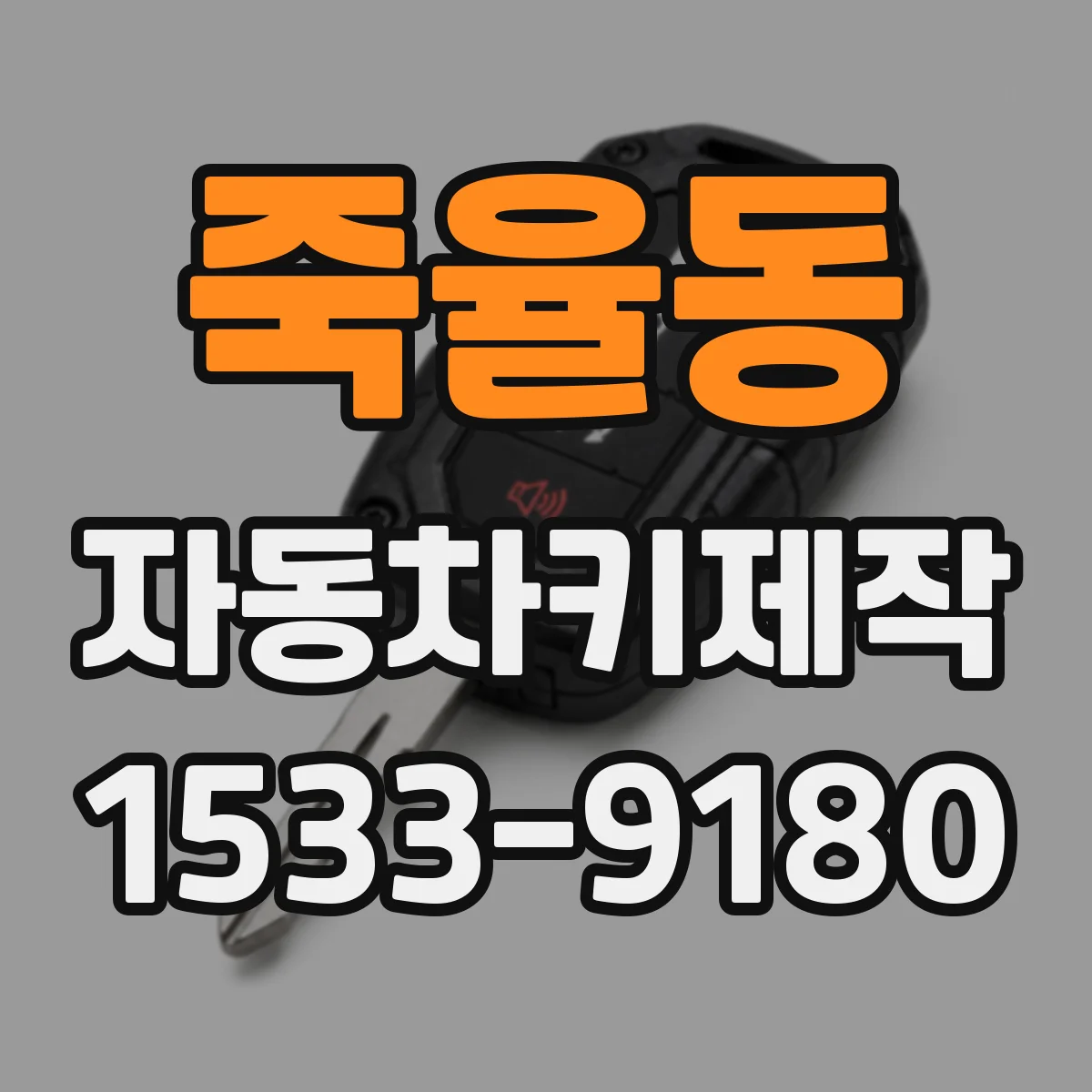 죽율동 자동차키제작