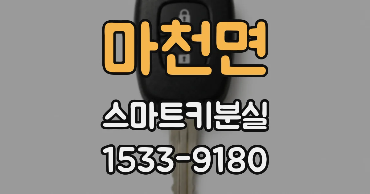 마천면 스마트키분실