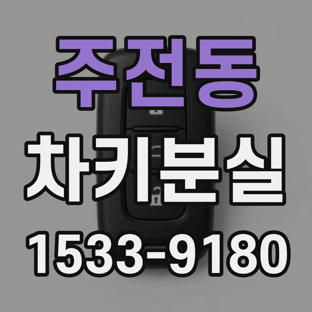 주전동 차키분실