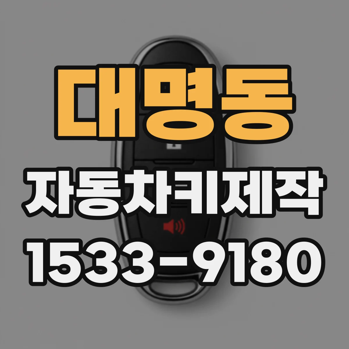 대명동 자동차키제작