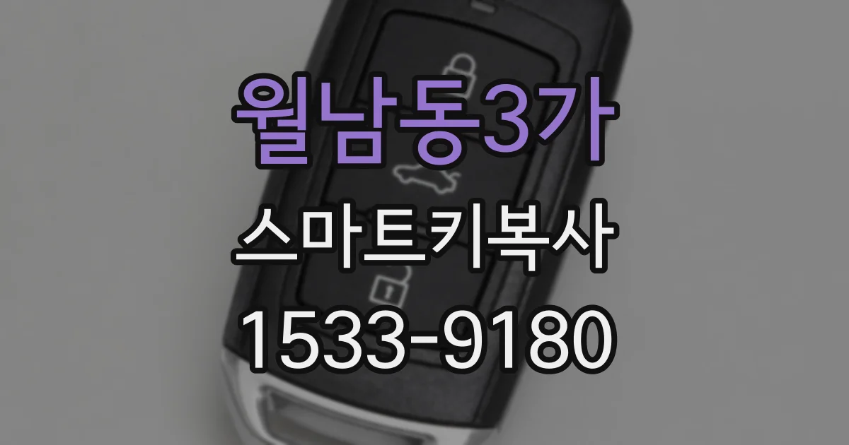 월남동3가 스마트키복사