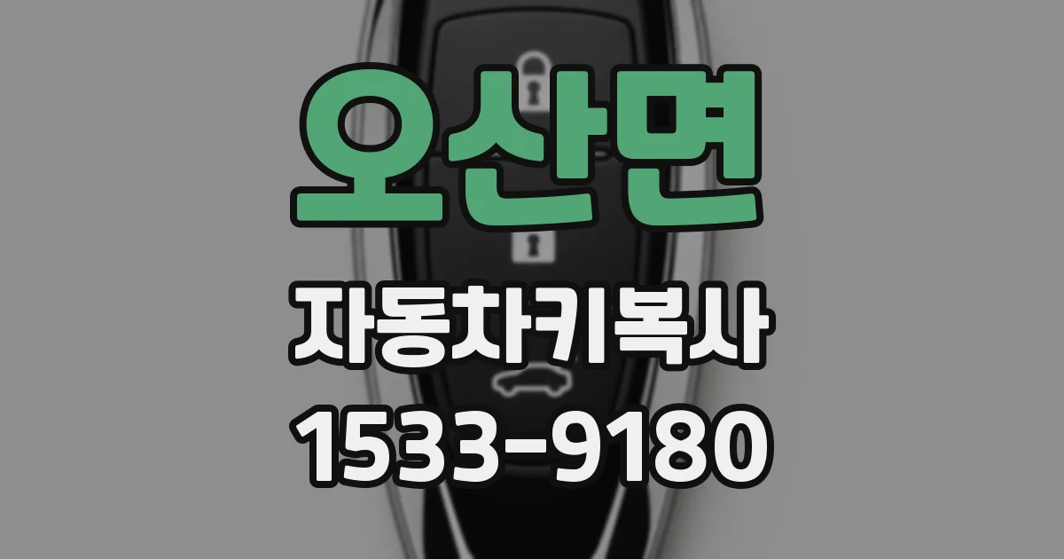 오산면 자동차키복사