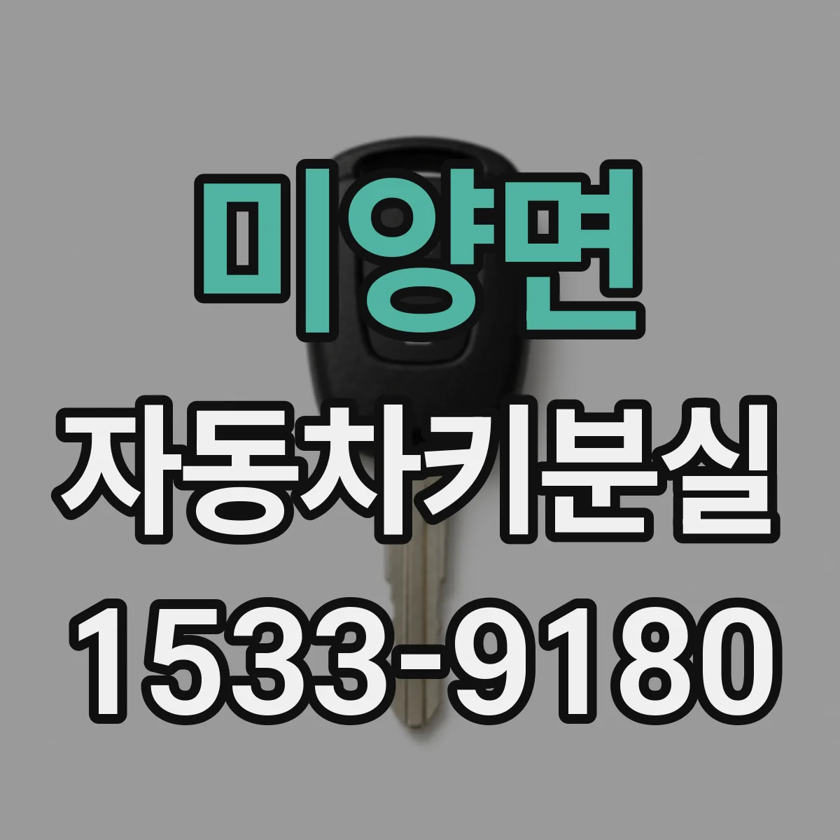 미양면 자동차키분실