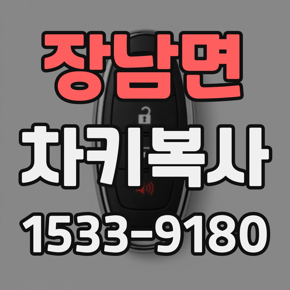 장남면 차키복사