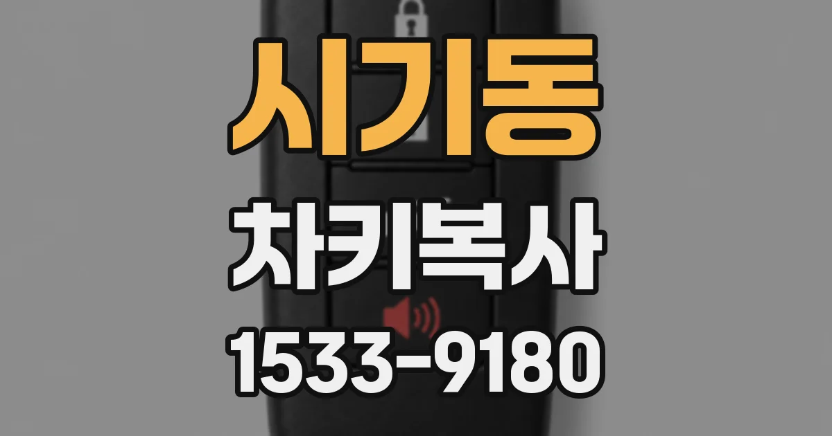 시기동 차키복사