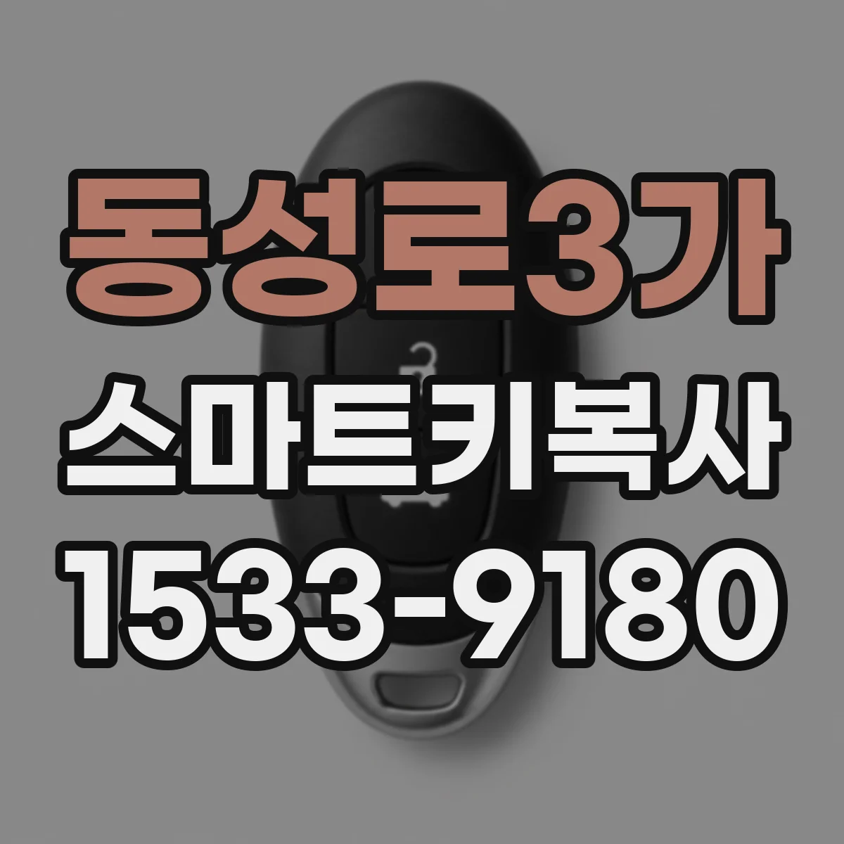 동성로3가 스마트키복사