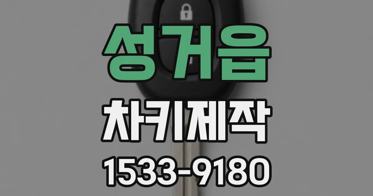 성거읍 차키제작