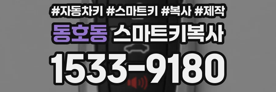 동호동 스마트키복사