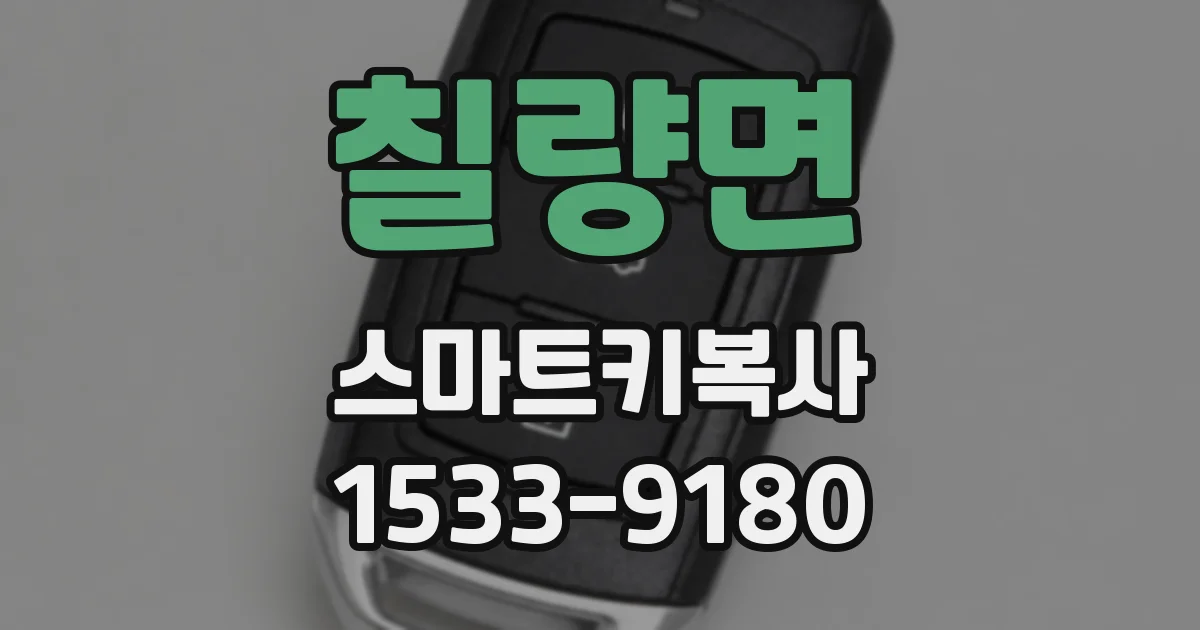 칠량면 스마트키복사